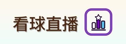 看球直播 Logo